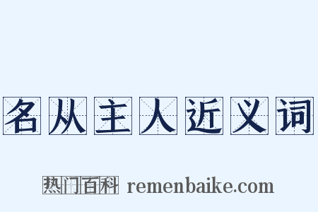 名从主人近义词是什么意思的图片